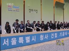 서울시 신청사 ‘첫 삽’ 