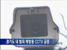 경기도 내 범죄 예방용 CCTV 급증 
