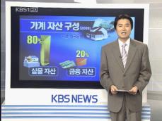 국내 가계 자산 80% 부동산…불균형 심각 