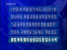 [주요단신] 1인당 세 부담 증가 속도 OECD 1위 外 4건 