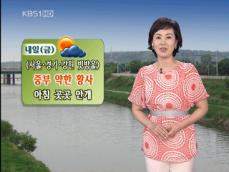 전국 낮기온 30℃ 안팎…중부 약한 황사 