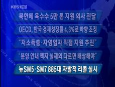 [주요단신] 북한에 옥수수 5만 톤 지원 의사 전달 外 4건 