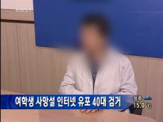 ‘여학생 사망설’ 인터넷 유포 40대 검거 