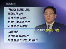 정두언 “국정위기, 대통령 주변 탓” 공개 비판 