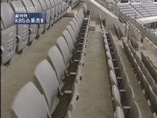 서울 월드컵 경기장 ‘접이식 의자’ 조심! 