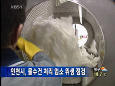 인천시, 물수건 처리 업소 위생 점검 