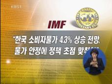 IMF, 4.1% 성장 전망·물가 안정 최우선 조언 