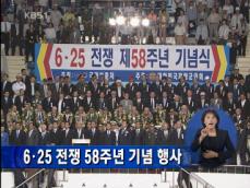 6.25 전쟁 58주년 기념 행사 