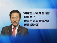 이 대통령 “시위 접고, 경제에 힘 쏟자” 