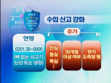 수입 신고 강화…유통 경로 ‘한눈에’ 