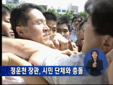 정운천 장관, 시민단체와 충돌 