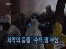 [주요뉴스] 최악의 충돌…수백 명 부상 外 