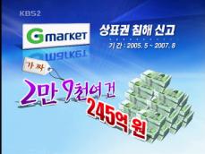 G마켓, 가짜 팔고 ‘쉬쉬’ 