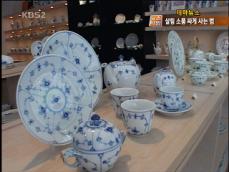 [테마뉴스] 살림 소품, 실속있고 저렴하게 
