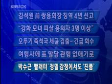 [주요단신] 김석원 전 쌍용 회장 징역 4년 법정 구속 外 