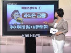 여름철 폭염 피해, 이렇게 막는다 