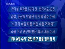 [주요 뉴스] ‘가다실’ 부작용 7천여 건…한국서도 40건 外 