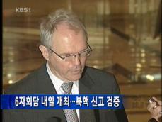 6자회담 내일 개최…북핵 신고 검증 