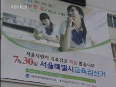 서울시교육감 6명 출마…내일부터 선거운동 