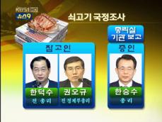 쇠고기 국정조사, 여야 갈등에 파행 조짐 