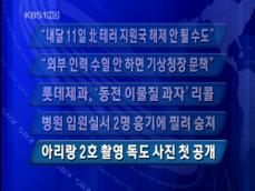 [주요단신] “내달 11일 북 테러 지원국 해제 안 될 수도” 外 