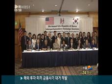 미 의회, ‘독도 청문회’ 개최 