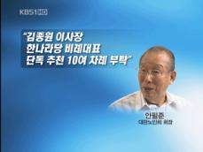 안필준, “김옥희가 10차례 넘게 공천 추천 부탁” 