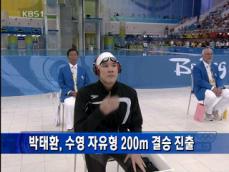 박태환, 수영 자유형 200m 결승 진출 