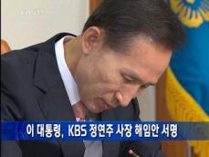 이 대통령, KBS 정연주 사장 해임안 서명 