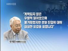 유재천 이사장 “경찰 투입 유감”…KBS 일부 사원 ‘고발’ 