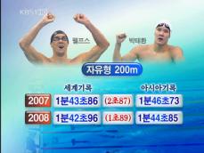 박태환 자유형 200m ‘금 같은 은 물살’ 