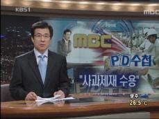 MBC, ‘PD수첩 광우병 보도’ 사과 방송 