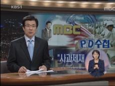 MBC, ‘PD수첩 광우병 보도’ 사과 방송 