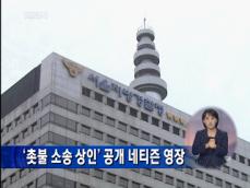 ‘촛불 소송 상인’ 공개 네티즌 영장 