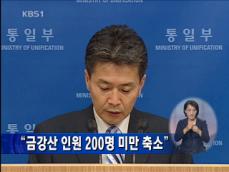 “금강산 인원 200명 미만 축소” 