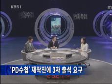 ‘PD수첩’ 제작진에 3차 출석 요구 