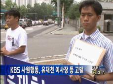 KBS 사원행동, 유재천 이사장 등 고발 