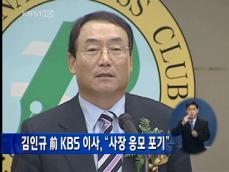 김인규 前 KBS 이사, “사장 응모 포기” 