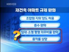 엇갈린 평가…‘재건축 규제완화’ 기대감 들썩 