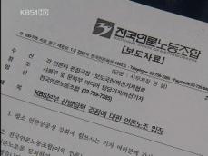 KBS 노조, ‘총파업’ 결의 