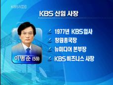 KBS 이병순 신임 사장 임명 