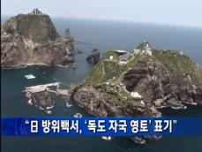 [주요단신] “일 방위백서, ‘독도 자국 영토’ 표기” 外 