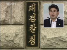 검찰, 김재윤 의원 회기중 첫 구속 영장 청구 