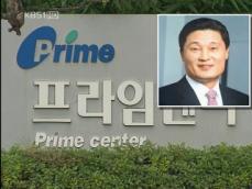 프라임 그룹 임원 5명 출국 금지 