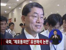 국회, ‘체포동의안’ 유권해석 논란 
