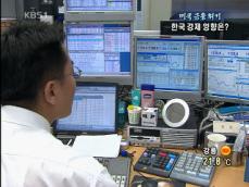 [미국 금융위기] 한국 경제 영향은? 