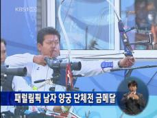 패럴림픽 남자 양궁 단체전 금메달 