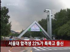 서울대 합격생 22%가 특목고 출신 