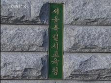 서울 국제중 개교 사실상 확정 