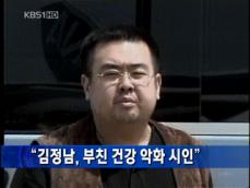 [주요 단신] “김정남, 부친 건강 악화 시인” 外 